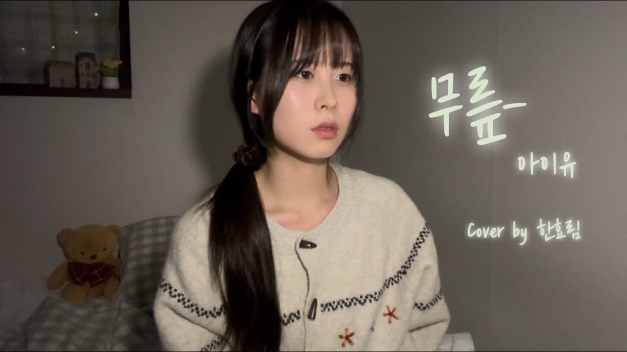 [cover] 아이유-무릎