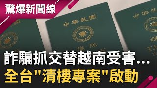 台灣人騙不到了...詐騙集團國與國抓交替 越南也受害.傳邊境又有新人蛇據點 全台清樓專案斬斷人蛇 高仁和曝最怕救到的是蛇.不是人│呂惠敏主持│【驚爆新聞線 完整版】20220821│三立新聞台