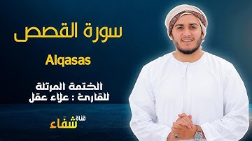 ارح سمعك.. تلاوة هادئة تريح القلب والعقل💙🎧 | سورة القصص للقاريء علاء عقل || Surah Al-Qasas