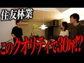 これぞ住友林業!30坪でこのクオリティはヤバすぎる・・・