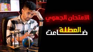 العطلة سالات -- الامتحان الجهوي و الوطني أيام معدودة