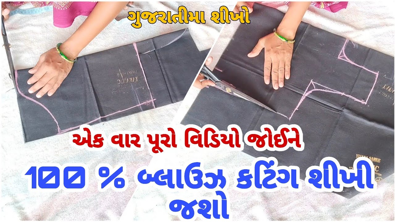 એક વાર પૂરો વિડિયો જોઈ ને 100 % બ્લાઉઝ કટિંગ શીખી જશો | સોલી બ્લાઉઝ