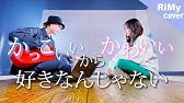 兄弟で歌ってみた 好きだから ユイカ かっこいいから好きなんじゃない Yuika Sukidakara Youtube