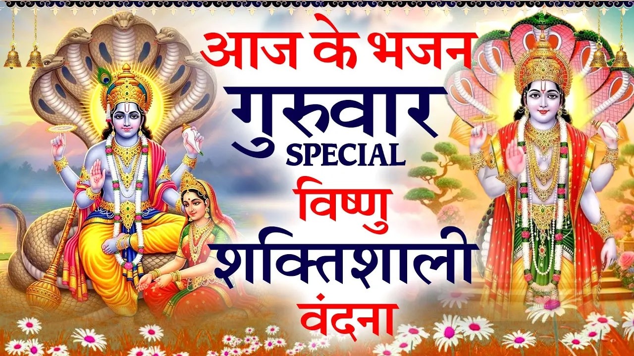 2026 गुरुवार Special भजन | विष्णु कथा | श्री विष्णु अमृतवाणी | Vishnu Chalisa| Nonstop Vishnu Bhajan