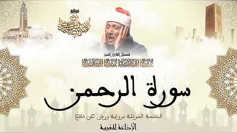 عبد الباسط عبد الصمد | سورة الرحمن كاملة برواية ورش عن نافع Abdul Basit Abdul Samad