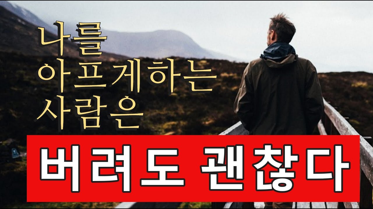 나를 아프게 하는 사람은 버려도 괜찮다 - 원더풀 인생후반전
