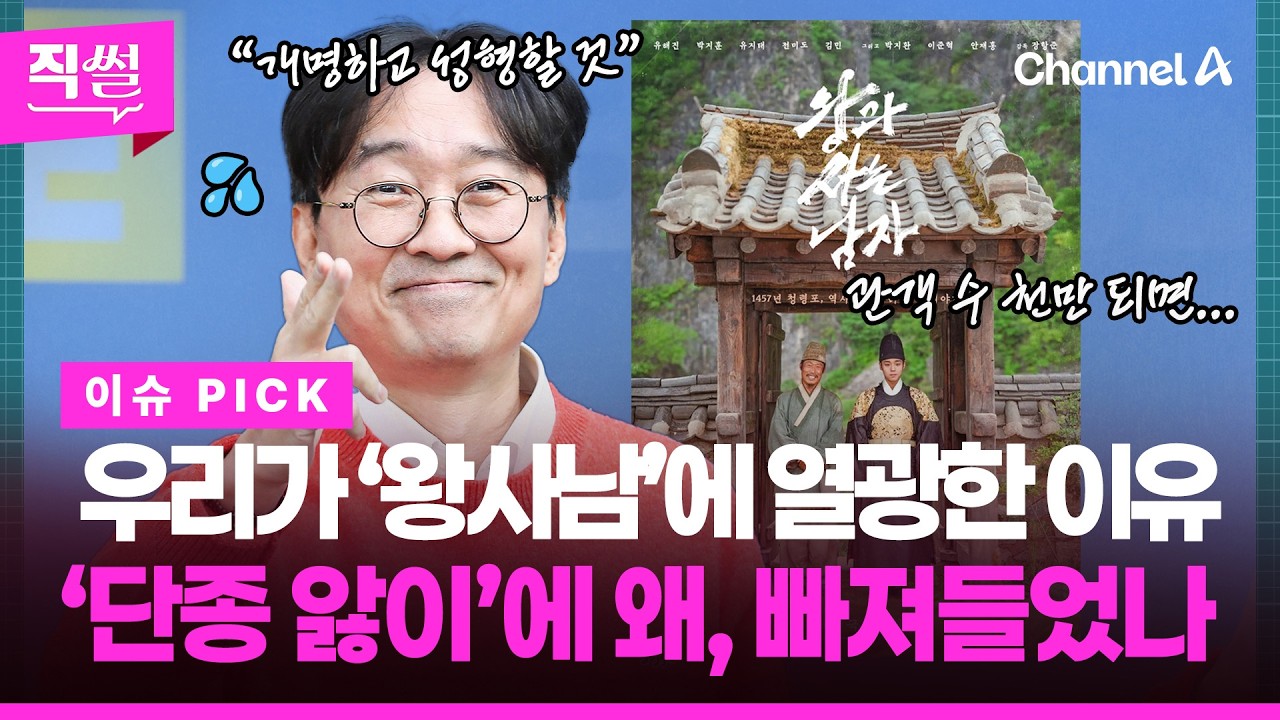 우리가 ‘왕과 사는 남자’에 열광한 이유!🎬😍…‘천만 공약’ 장항준 감독의 미담부터🎯 ‘원조 단종’ 정태우의 해석까지!!! 👀 [직썰]