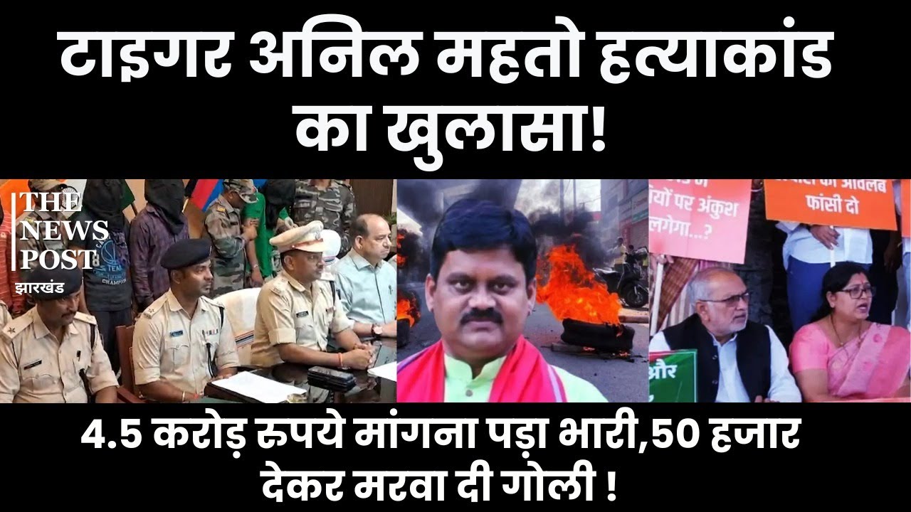 अनिल टाइगर का हत्याकांड: गुमला के पालकोट राजा ने रची थी साजिश