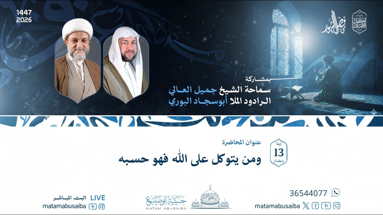 الشيخ جميل العالي | ومن يتوكل على الله فهو حسبه | ليلة 13 رمضان 1447 هـ