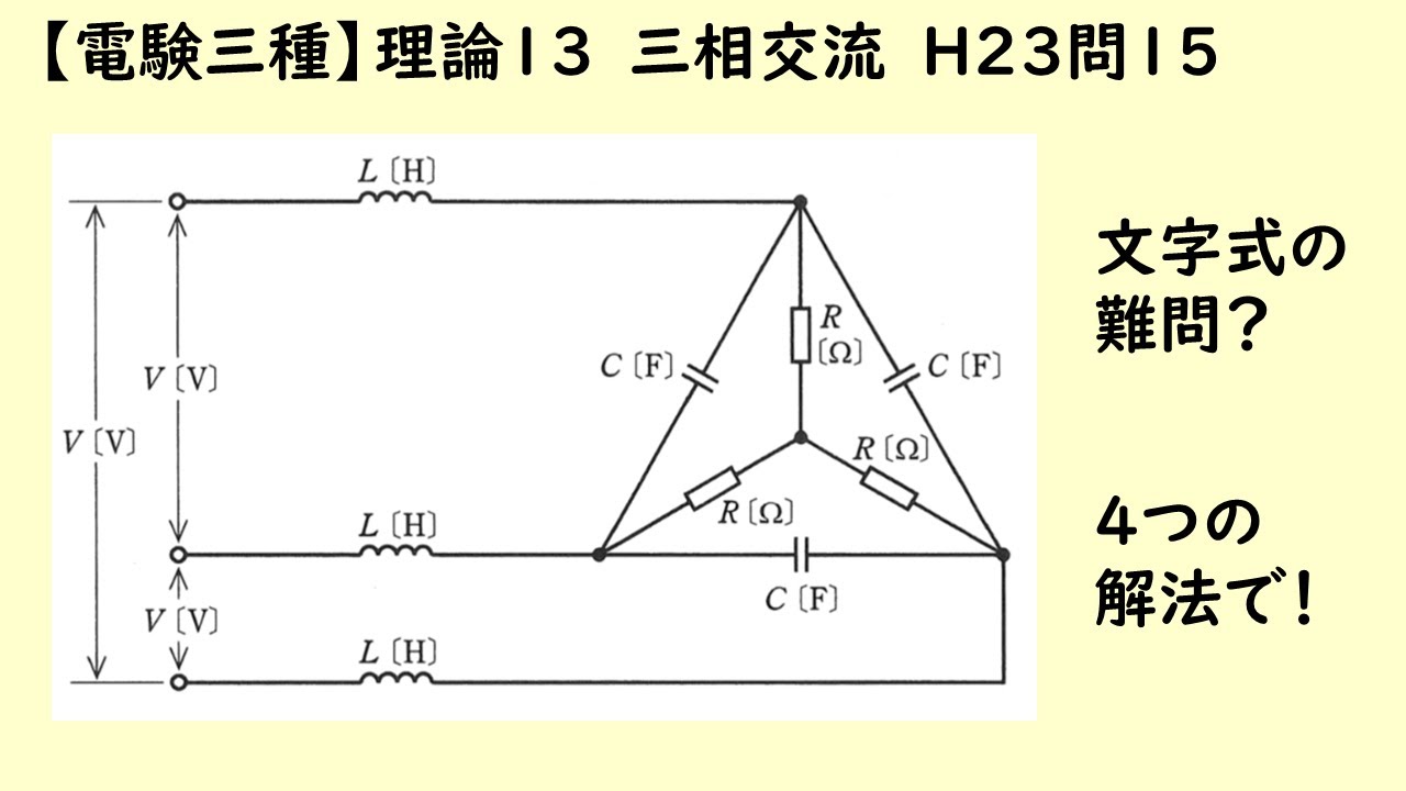 電験三種】理論13 三相交流 平成23年 問15 文字式の難問を4つの解法で
