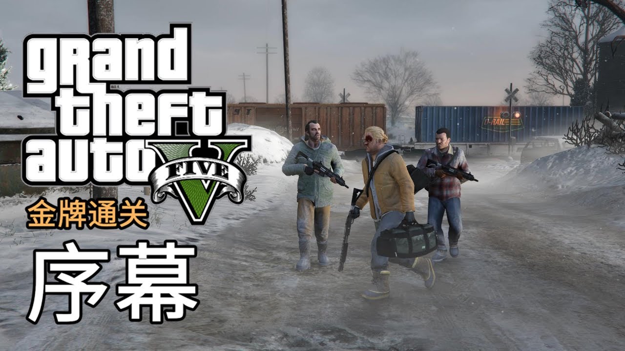 Gta5 任务 65 消防车 侠盗猎车手5 主线任务金牌通关简体中文版 Youtube