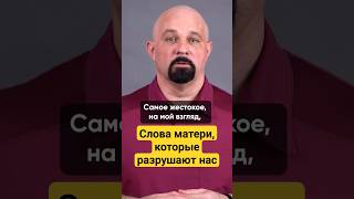 КАКИЕ СЛОВА МАТЕРИ РАЗРУШАЮТ НАС? ПОЛНОЕ ВИДЕО НА КАНАЛЕ #василийшуров #психология #психиатр