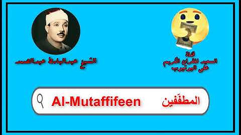 سورة المطففين كاملة عبدالباسط عبدالصمد   Sourat al Mutaffifeen Abdul Basit Abdul Samad