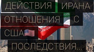 ИРАН🇮🇷 ПОСЛЕДСТВИЯ ДЕЙСТВИЙ|САНКЦИИ|США🇺🇲.ОнлайН ГаданиЕ🔮ТарО РасклаД|ТаролоГ