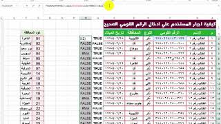 اجبار المستخدم علي ادخال رقم قومي صحيح في الاكسل