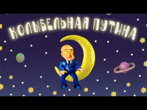 Видео: КОЛЫБЕЛЬНАЯ ПУТИНА / Пластилиновый президент перепел «Спокойной ночи, малыши!»