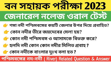 Bana Sahayak Interview Question | বন সহায়ক পরীক্ষার ইন্টারভিউ এর গুরুত্বপূর্ণ প্রশ্ন এবং উত্তর|