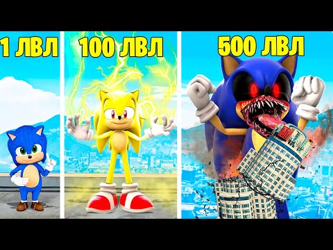 ПРОКАЧАЛ СОНИКА ЭКЗЕ ДО 500 УРОВНЯ ! ЭВОЛЮЦИЯ БОГА SONIC EXE В ГТА 5 ОНЛАЙН