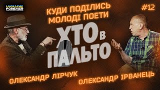 Олександр Ірванець про те, куди поділись молоді поети - ХТО В ПАЛЬТО - 12 випуск