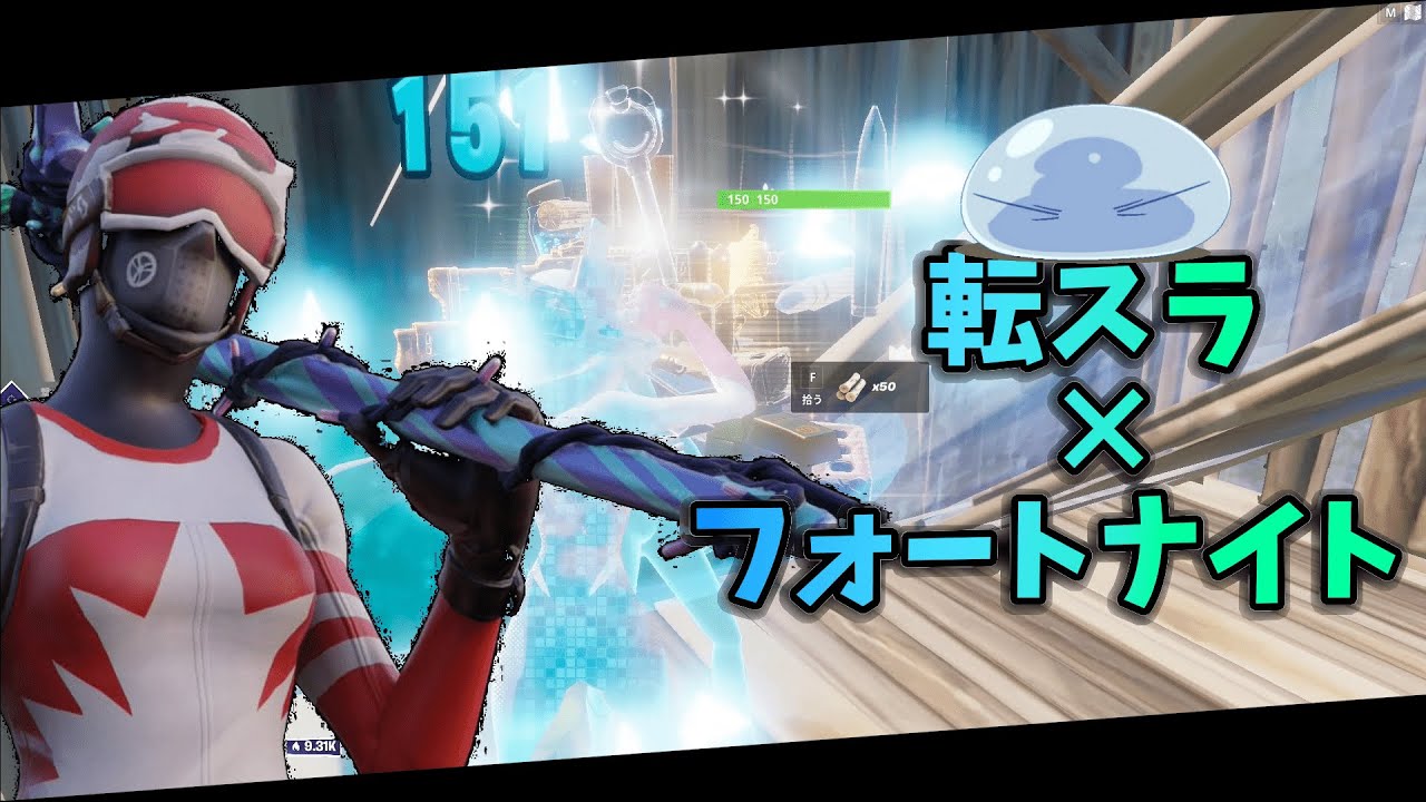 キル集 転スラ 配信者の本気 Nameless Story フォートナイト Fortnite Youtube