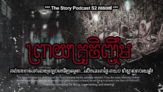 ព្រាយអាគម...គ្រូចិញ្ចឹម | THE STORY PODCAST S2 E7 | #ស្តាប់រឿងមុនគេង