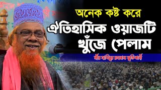 অনেক কষ্ট করে ঐতিহাসিক ওয়াজটি খুঁজে পেলাম,মীর হাবিবুর রহমান যুক্তিবাদী,habibur rahman juktibadi