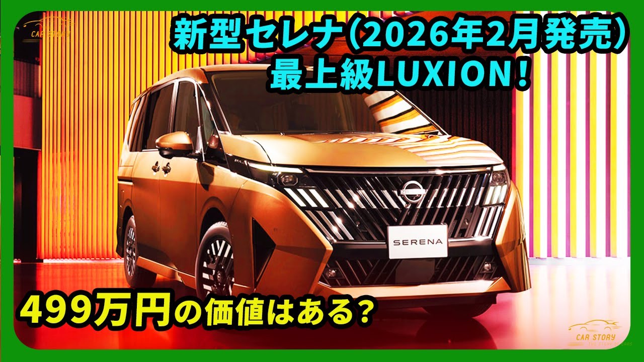 The new Nissan Serena (launching February 2026) top-of-the-line