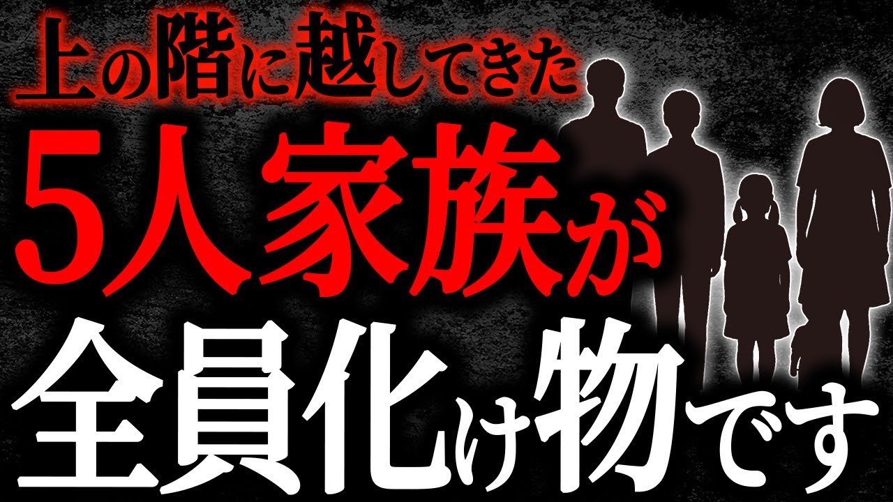 【2chヒトコワ】上の階に越してきた5人家族が全員化け物です【人怖】