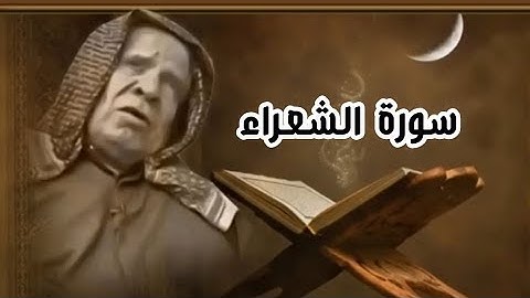 القارئ وليد ابراهيم الفلوجي من سورة الشعراء