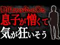 【2chヒトコワ】数年ぶりに会いに来た息子が憎くて気が狂いそう【人怖】