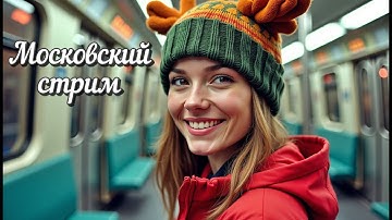 Московский стрим. Прогулка по Москве. 18 Ноябрь 2025