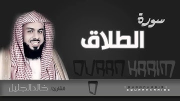 سورة الطلاق - القارئ- خالد الجليل  | Quran Karim