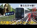 車輪無し！浮いて走る！？名古屋の近未来ジェットコースター