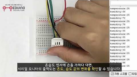 [에듀이노]온습도 센서 DHT22