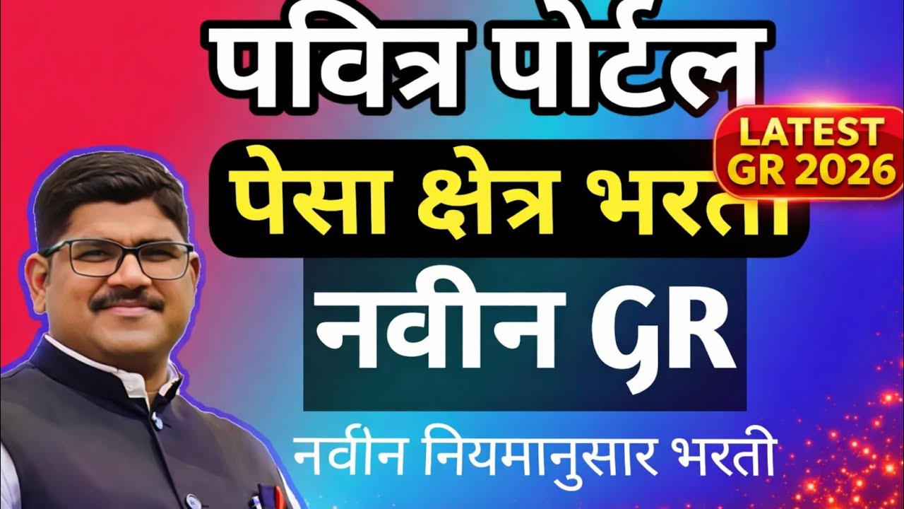 पेसा क्षेत्रातील भरतीसाठी नवीन GR| भरती कशी केली जाणार | PESA NEW GR| PAVITRA PORTAL |RISING TEACHER