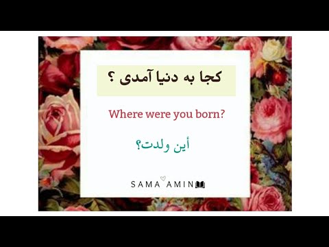 تعلم كيف تسأل وتجيب باللغة الفارسية     آموزشى زبان عربى