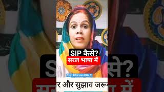 SIP कैसे शुरू करें? सरल भाषा में | गृहणी की बात