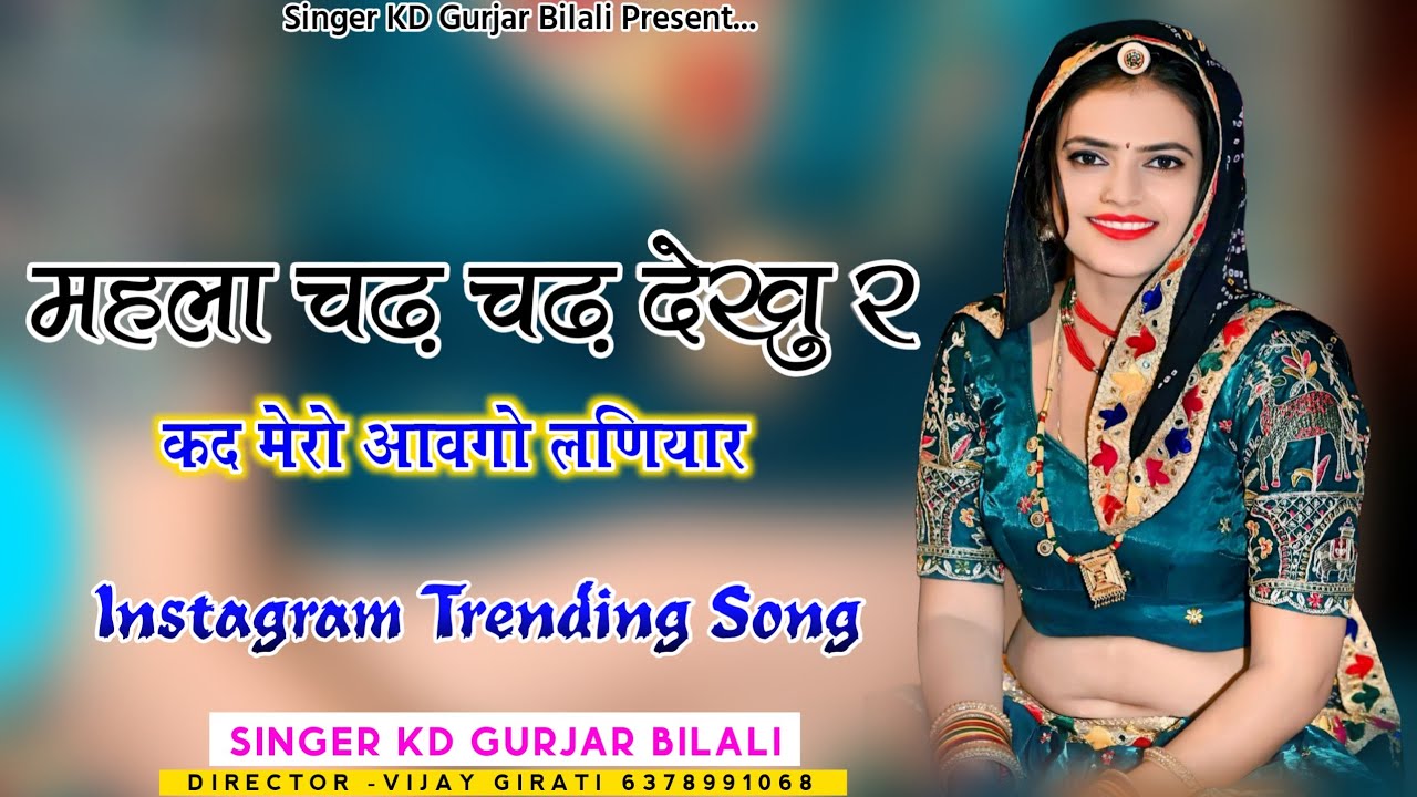 महला चढ चढ देखु र कब  सिंगर के डी बिलाली @singer k d bilali M.7891170114