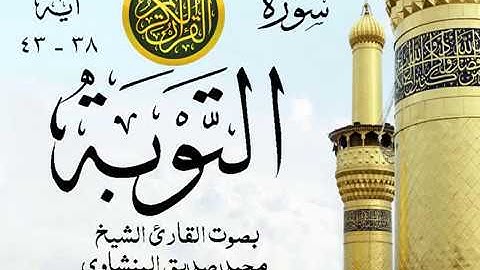 أجمل تلاوة خيالية نادرة إبداع الشيخ محمد صديق المنشاوي نهاوند - من سورة التوبة . نوادر 79 صدى