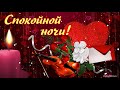 Красивое пожелание спокойной ночи! Доброй ночи, сладких снов тебе желаю! Музыкальная открытка.