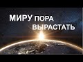 Миру пора вырастать... В.Е.Шарашов #НАУЭРА