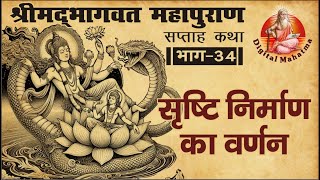सषट नरमण क वरणन Shrimad Bhagwat Mahapuran Origin Of Universe भगवत कथ भग 34