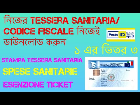 নিজের Tessera Sanitaria/ Codice Fiscale নিজেই ডাউনলোড করুন !