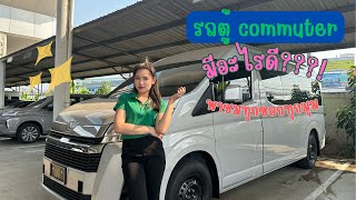 ป่ะ! พาชมรถตู้ commuter 🚘 #toyota #เซลล์ขายรถ #โตโยต้านครธนบางบ่อ