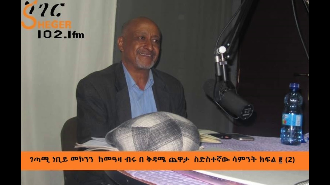 Nebiy Mekonnen with Meaza Birru ገጣሚ ነቢይ መኮንን ከመዓዛ ብሩ በቅዳሜ ጨዋታ ስድስተኛው ሳምንት ክፍል ፪ (2)