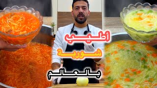 شيف علي| جربت أكتر شوربة اقتصادية بالبيت?والطعمة كانت بتجنن?شوربة الشعيرية الخرراافية??