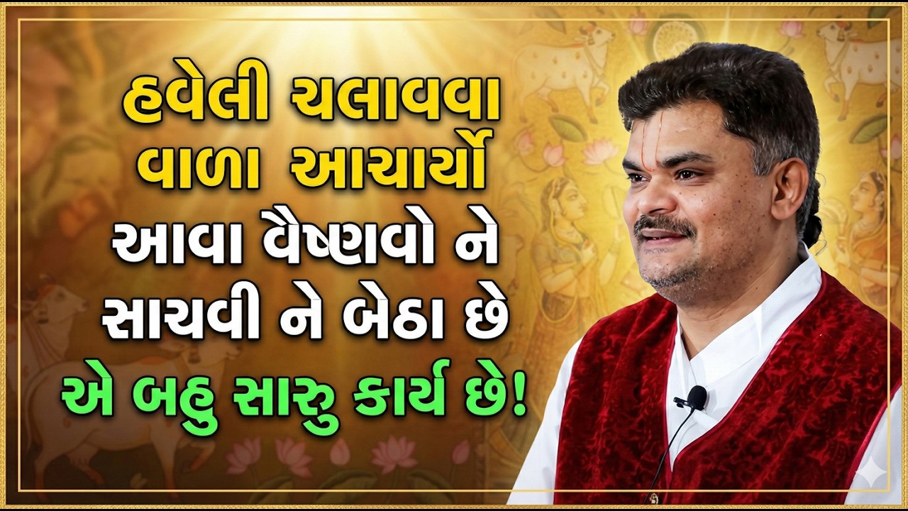 સાચા પુષ્ટિમાર્ગીય સેવક બનવાની પહેલી અને સૌથી મોટી શરત.