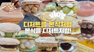 먹방브이로그) 디저트에 진심인 거야? ‍ 연남동 마가렛…