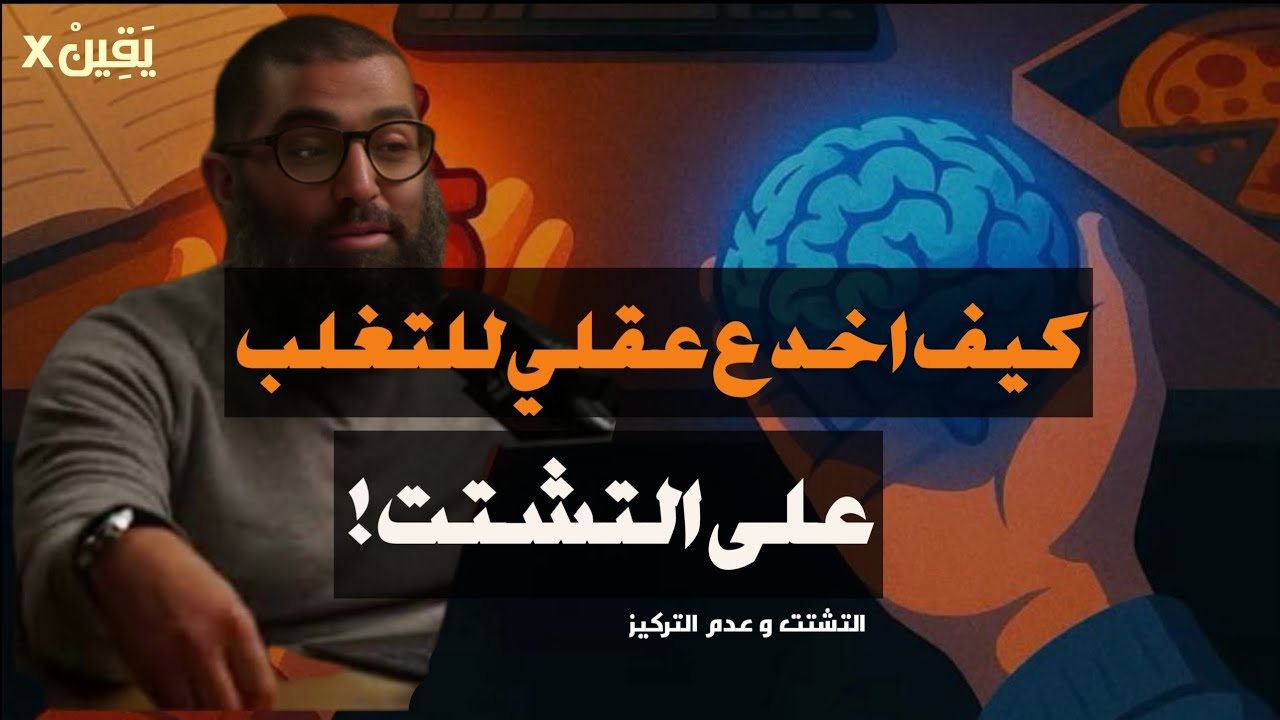 عقل يتم التلاعب به عبر : الدوبامين السريع | شيخ أمجد سمير 