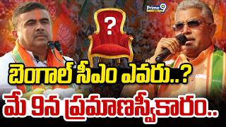Who Is The West Bengal CM : బెంగాల్ సీఎం ఎవరు..? మే 9న ప్రమాణస్వీకారం.. | Prime9 News